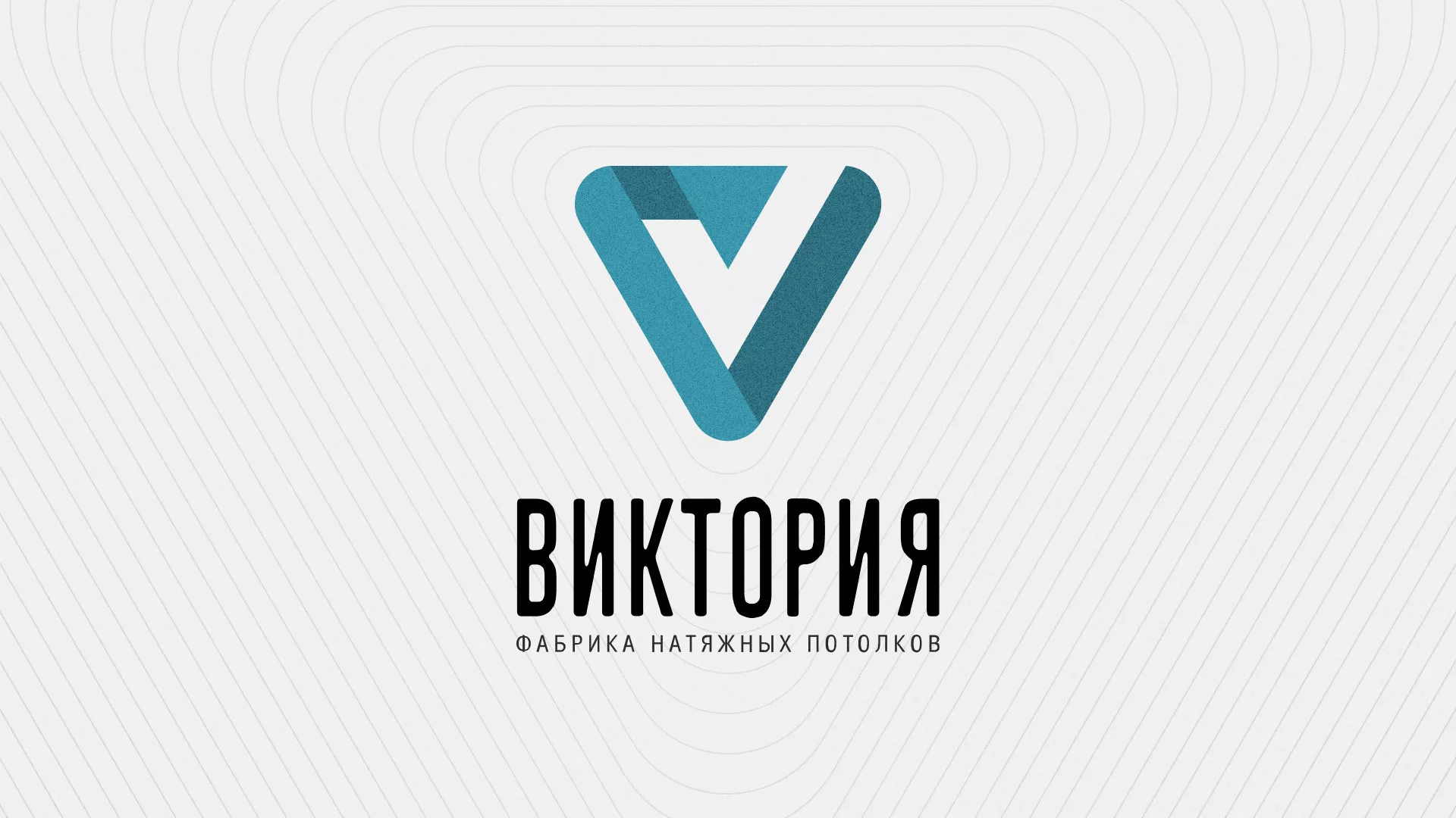 Разработка фирменного стиля компании по продаже и установке натяжных потолков в Коврове